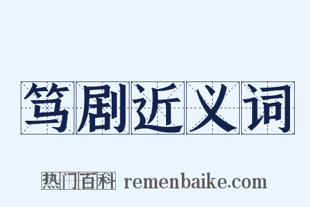 笃剧近义词是什么意思的图片